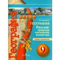 География. Россия. Природа, население, хозяйство. 9 класс. Тетрадь-экзаменатор 