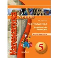 Математика. Арифметика. Геометрия. 5 класс. Тетрадь-экзаменатор 