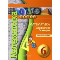 Математика. Арифметика. Геометрия. 5 класс. Тетрадь-тренажер 