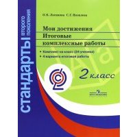 Мои достижения. Итоговые комплексные работы. 2 класс. 