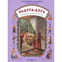 Радуга-дуга. Календарные песни, заклички, игры "Радуга-дуга". 2010 год, Астахова Н.