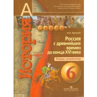История. Россия с древнейших времен до конца XVI века: Тетрадь-экзаменатор. 6 класс 