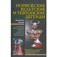 Норвежские, кельтские и тевтонские легенды 