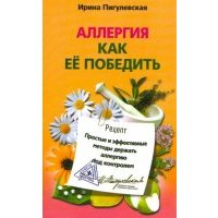 Аллергия. Как ее победить. Простые и эффективные методы держать аллергию под контролем 