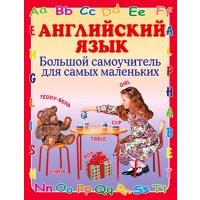 Английский язык. Большой самоучитель для самых маленьких 
