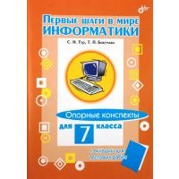 Первые шаги в мире информатики. Опорные конспекты для 7 класса + вкладыш для тестовых работ 