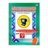Первые шаги в мире информатики. 9 класс. Опорные конспекты + вкладыш для тестовых работ 