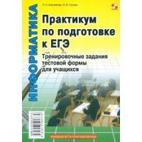 Практикум по подготовке к ЕГЭ. Тренировочные задания тестовой формы 