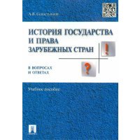 История отечественного государства и права в вопросах и ответах. Учебное пособие 