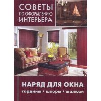 Наряд для окна: гардины, шторы, жалюзи 