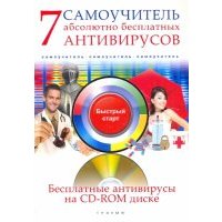 7 абсолютно бесплатных антивирусов. Самоучитель (+CD) 