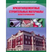 Хризотилцементные строительные материалы. Области применения 