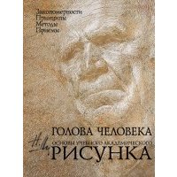 Голова человека. Основы учебного академического рисунка 