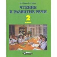 Чтение и развитие речи: учебник для 2 класса специальных (коррекц.) образоват. учреждений I вида 