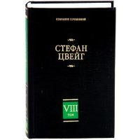 Собрание сочинений в 8 томах. Том 8. Америго. Звездные часы человечества. Три певца своей жизни 