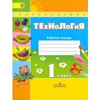 Технология. 1 класс. Рабочая тетрадь. Пособие для учащихся общеобразовательных учреждений. 