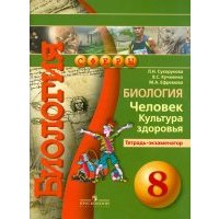 Биология. Человек. Культура здоровья. 8 класс. Тетрадь-экзаменатор 