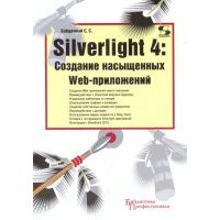 Silverlight 4: Создание насыщенных Web-приложений 