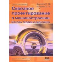 Сквозное проектирование в машиностроении. Основы теории и практикум 