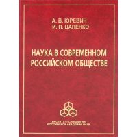 Наука в современном российском обществе