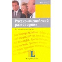 Русско-английский разговорник для деловых поездок 