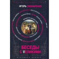 Беседы с великими
