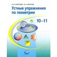 Устные упражнения по геометрии. 10-11 классы. Учебное пособие для учащихся общеобразовательных учр. 