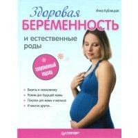 Здоровая беременность и естественные роды. Современный подход 