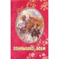 Солнышко-всем
