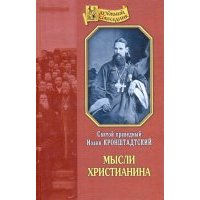 Мысли христианина