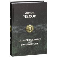 Полное собрание пьес в одном томе