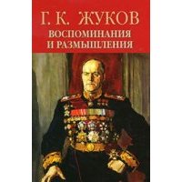 Воспоминания и размышления. В 2-х томах. Том 1 