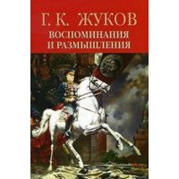 Воспоминания и размышления. В 2-х томах. Том 2 
