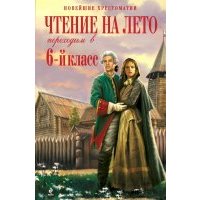 Чтение на лето. Переходим в 6-й класс