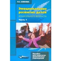 Эмоциональное развитие детей дошкольного возраста. В 2-х частях. Часть 1 