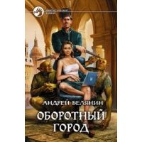 Оборотный город 