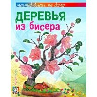 Деревья из бисера