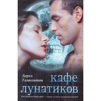 Кафе лунатиков 