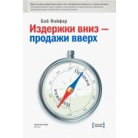 Издержки вниз - продажи вверх. 78 проверенных способов увеличить вашу прибыль 