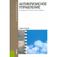 Антикризисное управление. Учебное пособие 