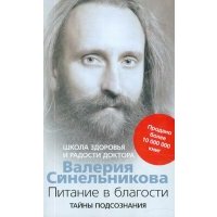 Питание в благости. Школа Здоровья и Радости доктора Валерия Синельникова 