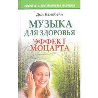 Музыка для здоровья. Эффект Моцартат