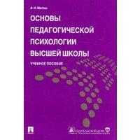 Основы педагогической психологии высшей школы. Учебное пособие 