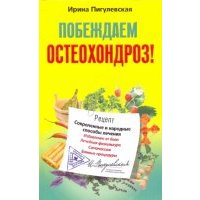 Побеждаем остеохондроз! Современные и народные способы лечения 