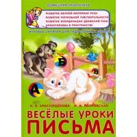 Веселые уроки письма 
