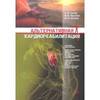 Альтернативная кардиореабилитация. Практическое пособие 