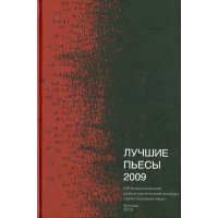 Лучшие пьесы 2009