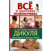 Все о здоровье позвоночника и системе лечения Дикуля, Поля Брэгга и Кацудзо Ниши 