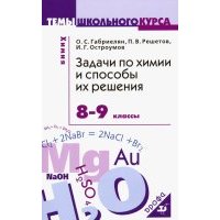 Задачи по химии и способы их решения. 8-9 классы 