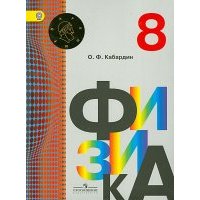 Физика. 8 класс. Учебник.